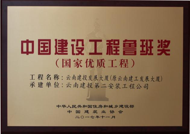 中國建筑工程魯班獎（國家優質工程）