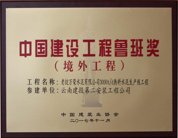 中國建筑工程魯班獎（境外工程）